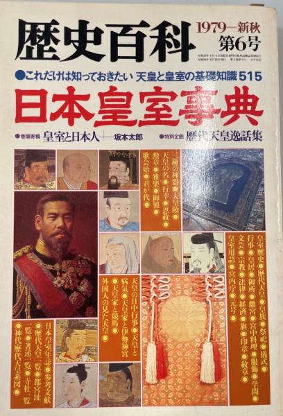 入園入学祝い 日本皇室事典 : これだけは知っておきたい天皇と皇室の基礎知識 画材