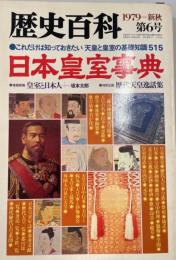 日本皇室事典 : これだけは知っておきたい天皇と皇室の基礎知識515