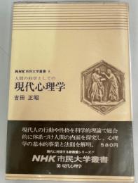 現代心理学 : 人間の科学としての