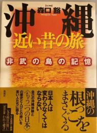 沖縄近い昔の旅 : 非武の島の記憶