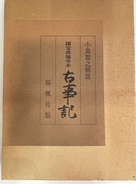 国寶眞福寺本 古事記 上中下三帖 解説書付(山田孝雄解説 北野山