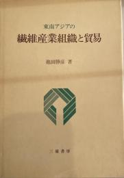 東南アジアの繊維産業組織と貿易