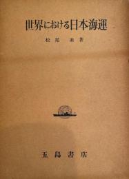 世界における日本海運