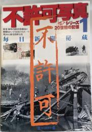 毎日新聞秘蔵不許可写真