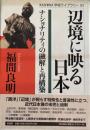 辺境に映る日本 : ナショナリティの融解と再構築 ＜Kashiwa学術ライブラリー 3＞