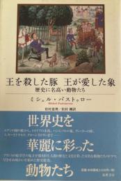 王を殺した豚王が愛した象 : 歴史に名高い動物たち