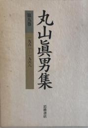 丸山眞男集〈第9巻〉1961?1968 [単行本] 眞男, 丸山