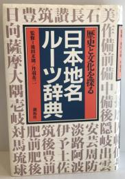 日本地名ルーツ辞典―歴史と文化を探る 池田光則