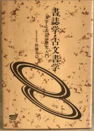 書誌学・古文書学 : 文字と表記の歴史入門