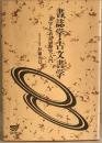 書誌学・古文書学 : 文字と表記の歴史入門 ＜放送大学教材 1994＞