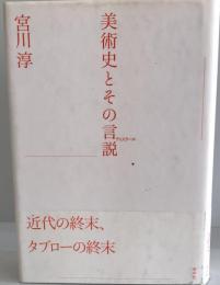 美術史とその言説