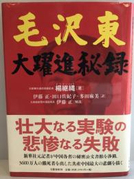 毛沢東 大躍進秘録 [単行本] 楊 継縄、 正, 伊藤、 佐紀子, 田口; 麻美, 多田