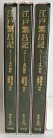 江戸繁昌記１，２，３　（3冊セット）