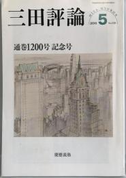 三田評論　通巻1200号記念号