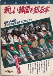 新しい韓国を知る本 : 躍進する隣邦・その政治と経済をどう読むか?