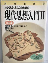 わかりたいあなたのための現代思想・入門　日本編