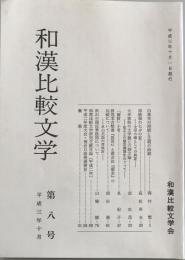 和漢比較文学