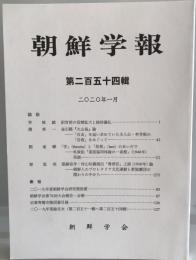 朝鮮学報　254輯