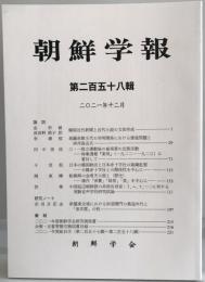 朝鮮学報　258輯