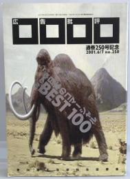 広告批評　通巻250号記念　保存版日本のコマーシャルBEST100