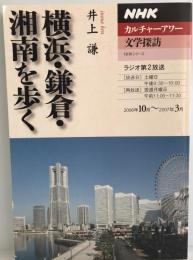 横浜・鎌倉・湘南を歩く