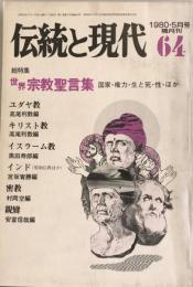 月刊伝統と現代　1980年5月号　世界宗教聖言葉