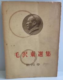毛沢東選集 第4巻 (第三次国内革命戦争の時期) 