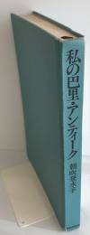 私の巴里・アンティーク