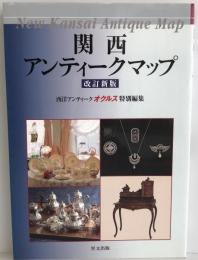 関西アンティークマップ  改訂新版.