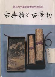 古典籍と古筆切　鶴見大学蔵貴重書展解説図録