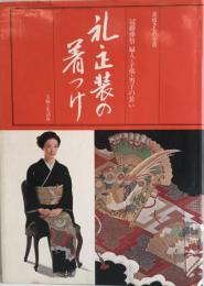礼・正装の着つけ : 冠婚葬祭婦人・子供・男子の装い