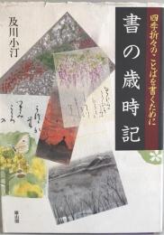 書の歳時記 : 四季折々のことばを書くために