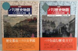 図説・パリ歴史物語　上下2冊セット