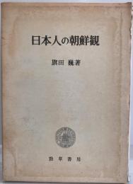 日本人の朝鮮観