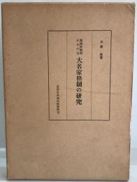 幕藩体制期における大名家格制の研究