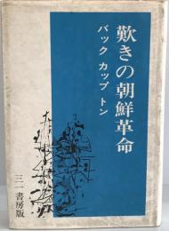 歎きの朝鮮革命