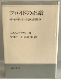 フロイドの系譜 : 精神分析学の発展と問題点