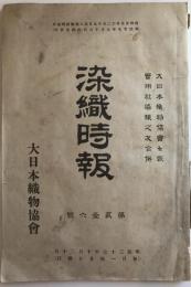 染織時報 26  染色標本付