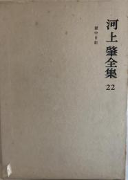 河上肇全集〈22〉 (1983年) 河上 肇