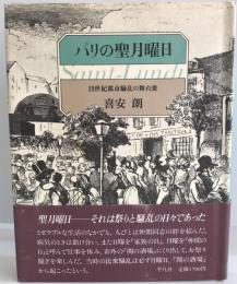 パリの聖月曜日 : 19世紀都市騒乱の舞台裏