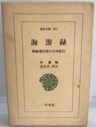 海游録 : 朝鮮通信使の日本紀行