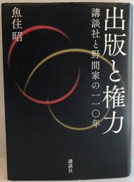 出版と権力 講談社と野間家の一一〇年 [単行本] 魚住 昭