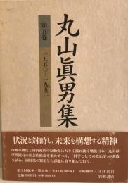 丸山眞男集〈第5巻〉一九五〇‐一九五三 [単行本] 眞男, 丸山