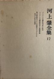 河上肇全集〈17〉 (1982年) 河上 肇