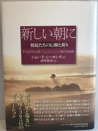 新しい朝に-使徒たちの信仰と祈り [単行本] ジョン・T・シーモンズ
