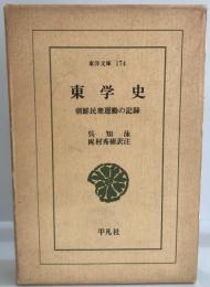 東学史 : 朝鮮民衆運動の記録