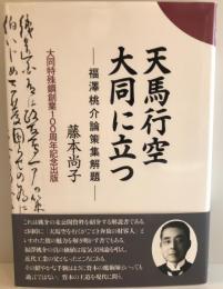 天馬行空大同に立つ: 福澤桃介論策集解題 尚子, 藤本