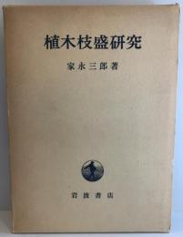 植木枝盛研究 (1960年) 家永 三郎