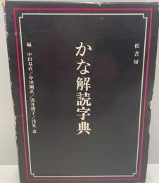 かな解読字典