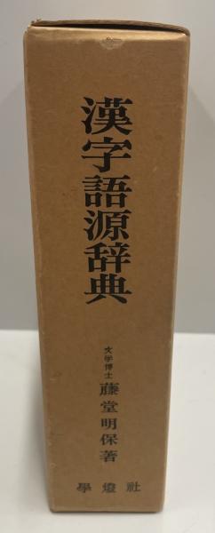 漢字語源辞典（漢字語源辞典 藤堂明保／著 学燈社）